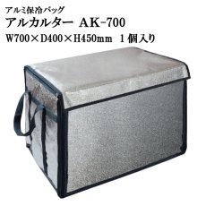 画像1: ≪大型アルミバッグ≫アルカルター AK-700 大型ばんじゅう用（ W700mm×D400mm×H450mm）1個入り 【番重】【アルミ保冷バッグ】【保冷バック】【業務用保冷袋】生鮮素材、飲料、お弁当、お惣菜の保冷・保温に最適！ (1)