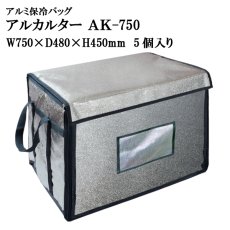 画像1: ≪大型アルミバッグ≫アルカルター AK-750 大型ばんじゅう用 （W750mm×D480mm×H450mm ）＠22,060円　5個入り ※ケース発送【番重】【アルミ保冷バッグ】【保冷バック】【業務用保冷袋】生鮮素材、飲料、お弁当、お惣菜の保冷・保温に最適！ (1)