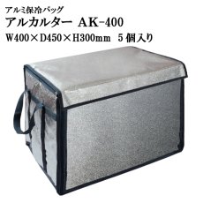 画像1: ≪大型アルミバッグ≫アルカルター AK-400 大型ばんじゅう用（ W400mm×D450mm×H300mm ）＠14,840円　5個入り ※ケース発送【番重】【アルミ保冷バッグ】【保冷バック】【業務用保冷袋】生鮮素材、飲料、お弁当、お惣菜の保冷・保温に最適！ (1)