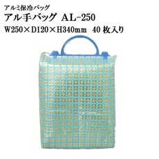 画像1: ≪プラ持ち手付アルミバッグ≫アル手バッグ AL-250　@148円 40枚入り W250mm×D120mm×H340mm 【アルミ保冷バッグ】【保冷保温バッグ】【業務用保冷袋】アウトドア、ドライブなどさまざまなシーンで活躍します！ (1)