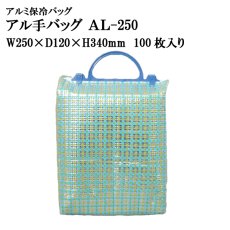画像1: ≪プラ持ち手付≫アル手バッグ AL-250　@134.6円 100枚入り W250mm×D120mm×H340mm  ※ケース発送【アルミ保冷バッグ】【保温バッグ】【業務用保冷袋】アルミ蒸着！断熱効果が高い発泡体にアルミ蒸着フィルムを使用！ (1)