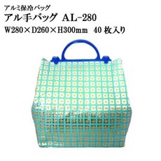 画像1: ≪プラ持ち手付アルミバッグ≫ アル手バッグ AL-280　@203円 40枚入り W280mm×D260mm×H300mm 【アルミ保冷バッグ】【保温バッグ】【業務用保冷袋】ホールケーキも入るたっぷりマチサイズ！クリスマスケーキ、おせち料理の重箱用にも！ (1)