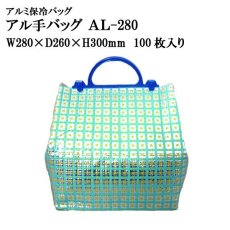 画像1: ≪プラ持ち手付アルミバッグ≫アル手バッグ AL-280 @185円 100枚入り W280mm×D260mm×H300mm ※ケース発送【アルミ保冷バッグ】【保温バッグ】【業務用保冷袋】アルミ蒸着！断熱効果が高い発泡体にアルミ蒸着フィルムを使用！ (1)