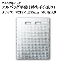 画像1: アルバッグ 平袋 持ち手穴あり Sサイズ @40.6円 500枚入り W215mm×H275mm※ケース発送【アルミ保冷バッグ】【業務用保冷袋】【保温バッグ】アルミ蒸着！断熱効果が高い発泡体にアルミ蒸着フィルムを使用！ (1)