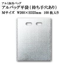 画像1: アルバッグ平袋 持ち手穴あり Mサイズ　@62.1円 100枚入り W260mm×H325mm 【アルミ保冷バッグ】【業務用保冷袋】【保温バッグ】空港・駅・サービスエリア・お土産物の持ち帰りの際の鮮度キープ等！ (1)