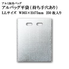 画像1: アルバッグ平袋 持ち手穴あり LLサイズ　@88.8円 250枚入り W365mm×H475mm  ※ケース発送【アルミ保冷バッグ】【業務用保冷袋】【保温バッグ】空港・駅・お土産物の持ち帰りの際の鮮度キープ等！ (1)