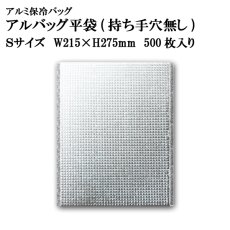 画像1: アルバッグ平袋 持ち手穴無し Sサイズ @40.6円 500枚入り W215mm×H275mm ※ケース発送【アルミ保冷バッグ】【業務用保冷袋】【保温バッグ】空港・駅・サービスエリア・お土産物の持ち帰りの際の鮮度キープ等！ (1)