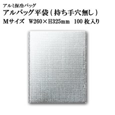 画像1: アルバッグ平袋 持ち手穴無し Mサイズ　@62.1円 100枚入り W260mm×H325mm 【アルミ保冷バッグ】【業務用保冷袋】【保温バッグ】アルミ蒸着！断熱効果が高い発泡体にアルミ蒸着フィルムを使用！ (1)
