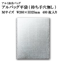 画像1: アルバッグ平袋 持ち手穴無し Mサイズ　@56.4円 400枚入り W260mm×H325mm  ※ケース発送【アルミ保冷バッグ】【業務用保冷袋】【保温バッグ】道の駅・空港・物産展のお土産物用に！断熱効果の高い構造！ (1)