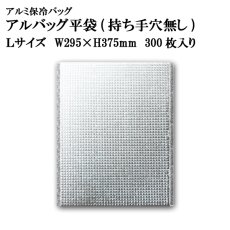 画像1: アルバッグ平袋 持ち手穴無し Lサイズ @70.6円 300枚入り W295mm×H375mm※ケース発送【アルミ保冷バッグ】【業務用保冷袋】【保温バッグ】アルミ蒸着！断熱効果が高い発泡体にアルミ蒸着フィルムを使用！ (1)