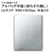 画像1: アルバッグ平袋 持ち手穴無し LLサイズ　@97.7円 50枚入り W365mm×H475mm 【アルミ保冷バッグ】【業務用保冷袋】【保温バッグ】アルミ蒸着！断熱効果が高い発泡体にアルミ蒸着フィルムを使用！ (1)