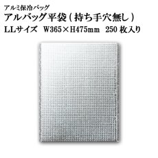 画像1: アルバッグ 穴無し LLサイズ 保冷保温バッグ　250枚 (1)