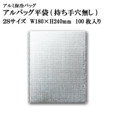 画像1: アルバッグ平袋 持ち手穴無し 2Sサイズ　@36.3円 100枚入り W180mm×H240mm 【アルミ保冷バッグ】【業務用保冷袋】【保温バッグ】空港・駅・サービスエリア・お土産物の持ち帰りの際の鮮度キープ等！ (1)