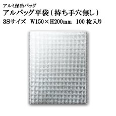 画像1: アルバッグ平袋 持ち手穴無し 3Sサイズ　@34.7円 100枚入り W150mm×H200mm 【アルミ保冷バッグ】【業務用保冷袋】【保温バッグ】【3S】サイズはCD/DVDケースを入れるのに最適な大きさ！ (1)