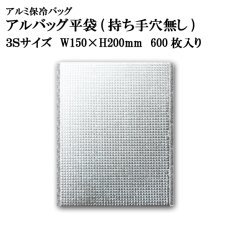 画像1: アルバッグ平袋 持ち手穴無し 3Sサイズ　@31.5円 600枚入り W150mm×H200mm  ※ケース発送【アルミ保冷バッグ】【業務用保冷袋】【保温バッグ】【3S】サイズはCD/DVDケースを入れるのに最適な大きさ！ (1)