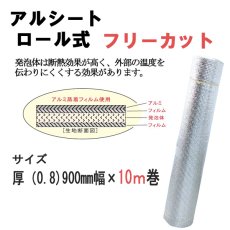 画像2: アルミシート（ロール式）（厚0.8ｍｍ）900mm×10M巻　アルシート（ロール式）　保冷・保温シート (2)