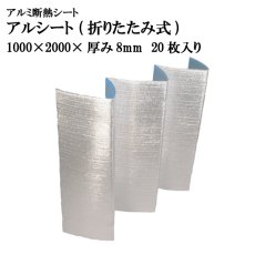 画像1: アルシート 折りたたみ式 1000mm×2000mm×厚み8mm@1644円 20枚入り ※ケース発送【アルミ保冷バッグ】【保温バッグ】【保冷バック】【業務用保冷袋】アルミ蒸着！断熱効果が高い発泡体にアルミ蒸着フィルムを使用！ (1)