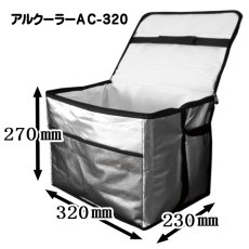 画像6: 【訳あり アウトレット品】アルクーラー AC-320（W320mm×D230mm×H270mm） 1個入り ★キズ・汚れ・シミ等少々難あり！！【アルミ保冷バッグ】【保温バッグ】【保冷袋】【業務用保冷袋】アルミ蒸着！断熱効果が高い発泡体にアルミ蒸着フィルムを使用！＜A3-04＞ (6)