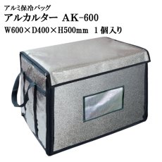 画像1: ≪大型アルミバッグ≫アルカルター AK-600 大型ばんじゅう用（W600mm×D400mm×H500mm） 1個入り 【番重】【アルミ保冷バッグ】【保温バッグ】【保冷バック】【業務用保冷袋】生鮮素材、飲料、お弁当、お惣菜の保冷・保温に最適！ (1)