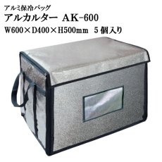 画像1: ≪大型アルミバッグ≫アルカルター AK-600 大型ばんじゅう用（ W600mm×D400mm×H500mm）＠18,700円 5個入り ※ケース発送【番重】【アルミ保冷バッグ】【保冷バック】【業務用保冷袋】生鮮素材、飲料、お弁当、お惣菜の保冷・保温に最適！ (1)