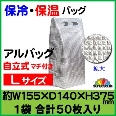 画像1: ≪マチ付きタイプ≫ アルバッグ自立式 Lサイズ　@117.5円 50枚入り 約W155mm×D140mm×H375mm【アルミ保冷バッグ】【業務用保冷袋】【保温バッグ】アルミ蒸着！断熱効果が高い発泡体にアルミ蒸着フィルムを使用！ (1)