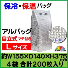 画像1: アルバッグ自立式 Ｌサイズ　@106.8円 200枚入り 約W155mm×D140mm×H375mm  ※ケース発送【アルミ保冷バッグ】【業務用保冷袋】【保温バッグ】アルミ蒸着！断熱効果が高い発泡体にアルミ蒸着フィルムを使用！ (1)