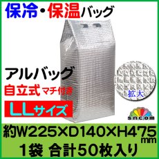 画像1: ≪マチ付きタイプ≫ アルバッグ自立式 LLサイズ@136.4円 50枚入り 約W225mm×D140mm×H475mm 【アルミ保冷バッグ】【業務用保冷袋】【保温バッグ】アルミ蒸着！断熱効果が高い発泡体にアルミ蒸着フィルムを使用！ (1)