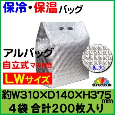 画像1: アルバッグ自立式 LWサイズ @114円 200枚入り W310mm×D140mm×H375mm ※ケース発送【アルミ保冷バッグ】【業務用保冷袋】【保温バッグ】アルミ蒸着！断熱効果が高い発泡体にアルミ蒸着フィルムを使用！ (1)