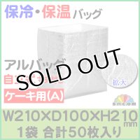 ≪マチ付きタイプ≫アルバッグ自立式(A) @84.4円 50枚入り W210mm×D100mm×H210mm　【アルミ保冷バッグ】【業務用保冷袋】【保温バッグ】商品発送時の梱包資材として！要冷品の発送、持ち帰り用に！