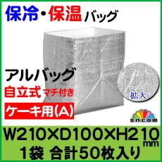 画像1: ≪マチ付きタイプ≫アルバッグ自立式(A) @84.4円 50枚入り W210mm×D100mm×H210mm　【アルミ保冷バッグ】【業務用保冷袋】【保温バッグ】商品発送時の梱包資材として！要冷品の発送、持ち帰り用に！ (1)