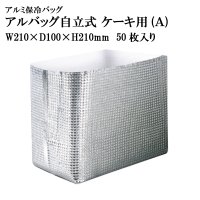 NEW≪マチ付きタイプ≫アルバッグ自立式(A) @84.4円 50枚入り W210mm×D100mm×H210mm　【アルミ保冷バッグ】【業務用保冷袋】【保温バッグ】商品発送時の梱包資材として！要冷品の発送、持ち帰り用に！