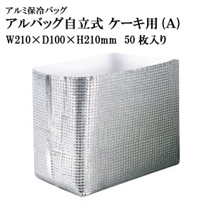 画像1: NEW≪マチ付きタイプ≫アルバッグ自立式(A) @84.4円 50枚入り W210mm×D100mm×H210mm　【アルミ保冷バッグ】【業務用保冷袋】【保温バッグ】商品発送時の梱包資材として！要冷品の発送、持ち帰り用に！