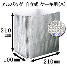 画像2: NEW≪マチ付きタイプ≫アルバッグ自立式(A) @84.4円 50枚入り W210mm×D100mm×H210mm　【アルミ保冷バッグ】【業務用保冷袋】【保温バッグ】商品発送時の梱包資材として！要冷品の発送、持ち帰り用に！ (2)