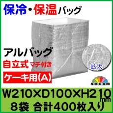画像1: ≪マチ付きタイプ≫アルバッグ自立式(A) @76.6円 400枚入り W210mm×D100mm×H210mm ※ケース発送【アルミ保冷バッグ】【業務用保冷袋】商品発送時の梱包資材として！要冷品の発送、持ち帰り用に！ (1)