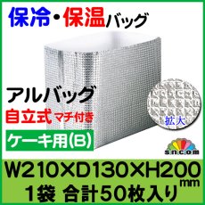 画像1: ≪マチ付きタイプ≫アルバッグ自立式(B) @87.6円 50枚入り W210mm×D130mm×H200mm【アルミ保冷バッグ】【業務用保冷袋】【保温バッグ】夏季のテイクアウト用に、一般的な6寸サイズのかぶせ式ロールケーキ箱（1本用）が入る保冷袋！ (1)