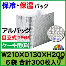 画像1: ≪マチ付きタイプ≫アルバッグ自立式(B) @79.5円 300枚入り W210mm×D130mm×H200mm ※ケース発送【アルミ保冷バッグ】【業務用保冷袋】【保温バッグ】夏季のテイクアウト用に、一般的な6寸サイズのかぶせ式ロールケーキ箱（1本用）が入る保冷袋！ (1)