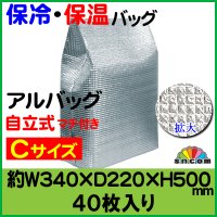 アルバッグ自立式Cサイズ(穴無) W340mm×D220mm×H500mm @165円 40枚入り【アルミ保冷・保温バッグ】アルミ蒸着！断熱効果が高い発泡体にアルミ蒸着フィルムを使用！