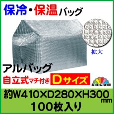 画像1: アルバッグマチあり Dサイズ 保冷保温バッグ　100枚 (1)
