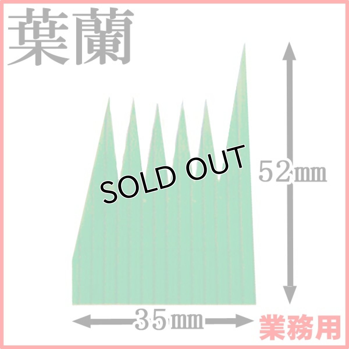 画像1: お料理の引き立て役！お寿司や刺身、お弁当などの仕切りに！業務用・葉蘭[バラン]（青1／2）豆バラン 1枚当たり0.077円【60箱／120,000枚入り】約W35mmxH52mm ※ケース発送 (1)