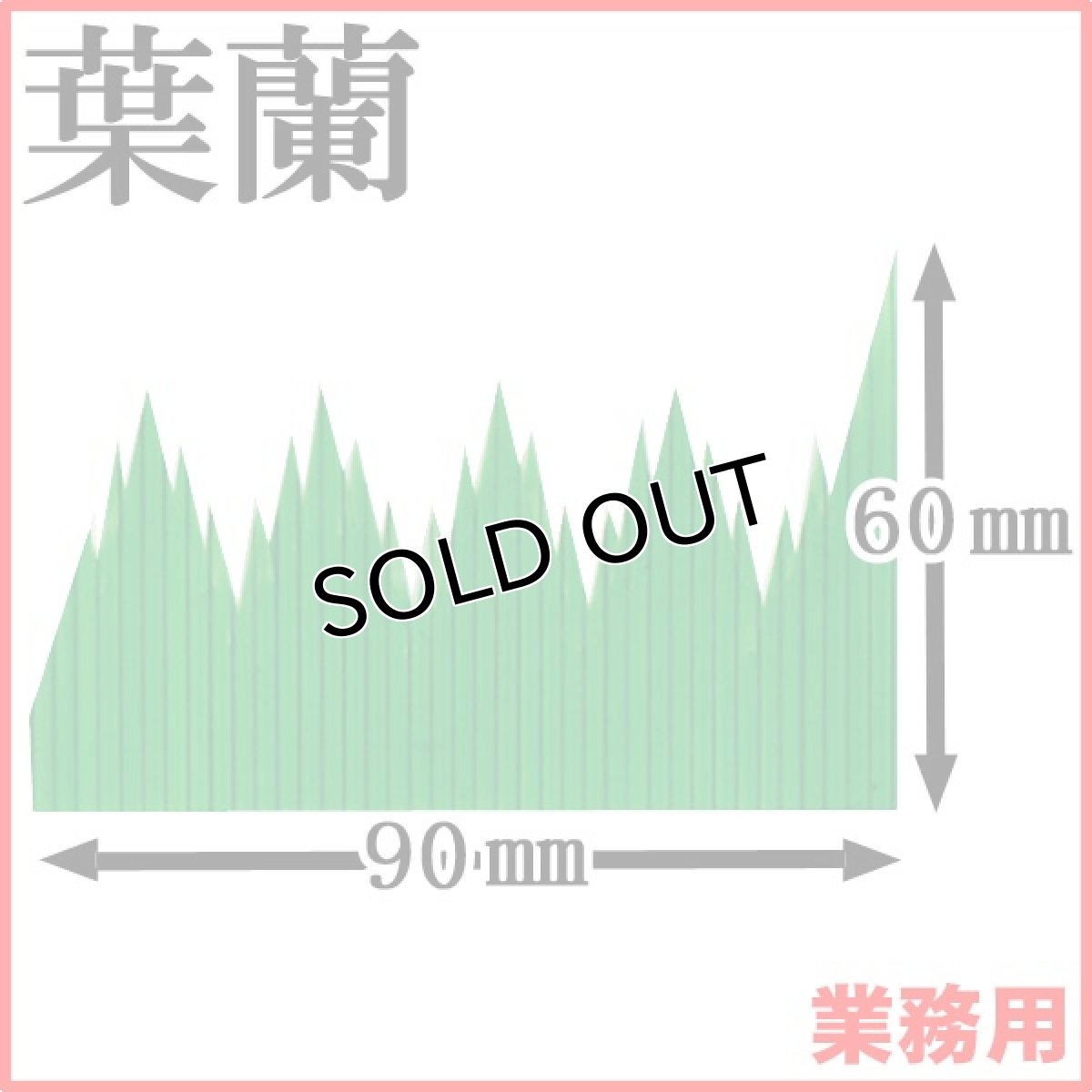 画像1: お料理の引き立て役！お寿司や刺身、お弁当などの仕切りに！業務用・葉蘭[バラン]（青）山3号 1枚当たり0.25円【45箱／45,000枚入り】約W90mmxH60mm ※ケース発送 (1)