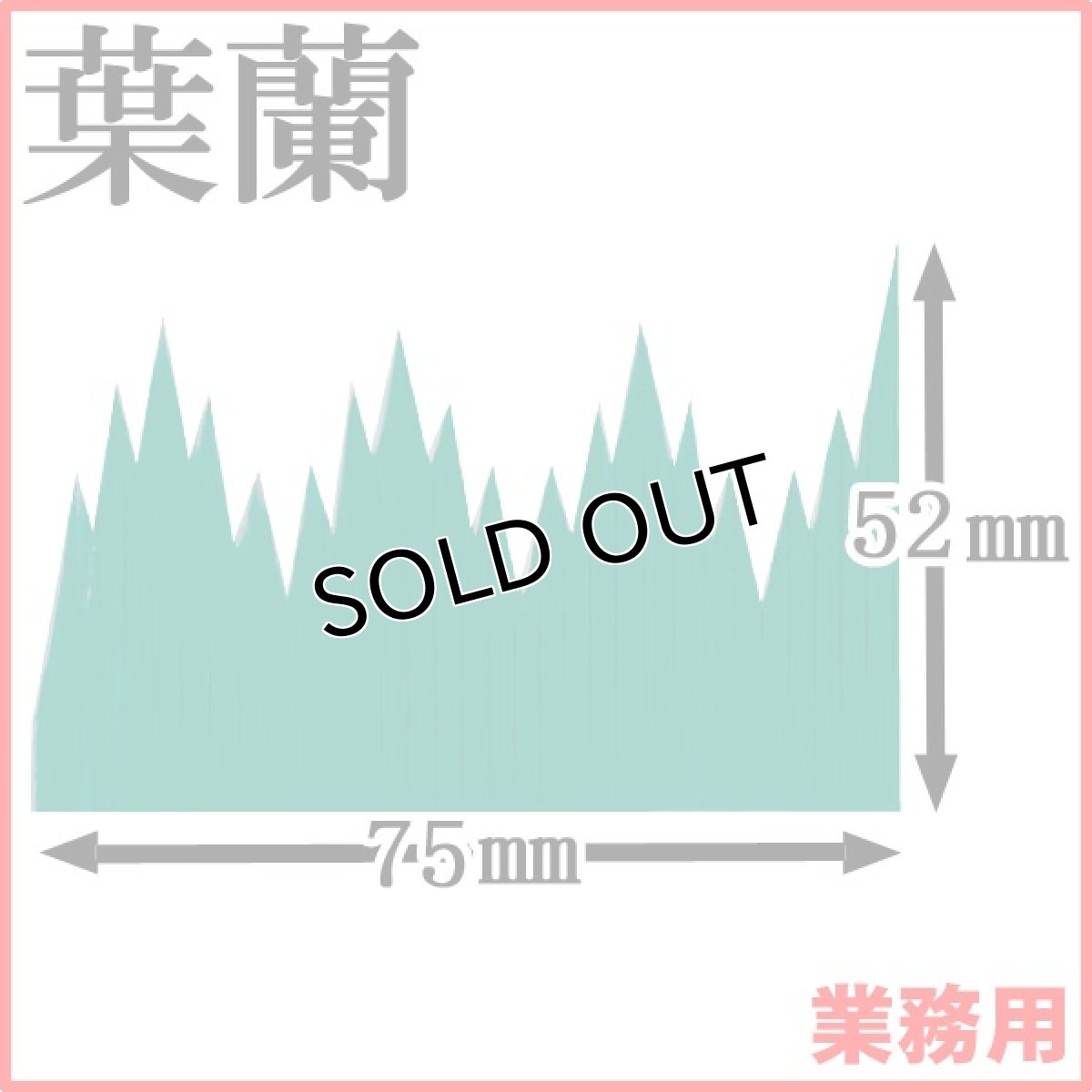 画像1: お料理の引き立て役！お寿司や刺身、お弁当などの仕切りに！業務用・葉蘭[バラン]（緑）山1号 1枚当たり0.14円【60箱／60,000枚入り】約W75mmxH52mm ※ケース発送 (1)