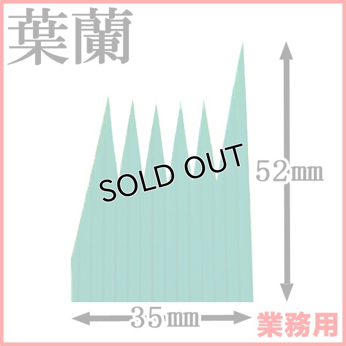 画像1: お料理の引き立て役！お寿司や刺身、お弁当などの仕切りに！業務用・葉蘭[バラン]（緑1／2）豆バラン 1枚当たり0.077円【60箱／120,000枚入り】約W35mmxH52mm ※ケース発送 (1)
