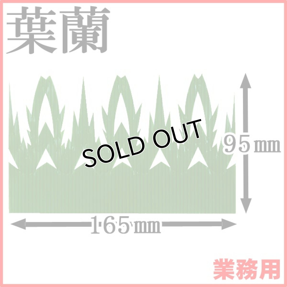 画像1: お料理の引き立て役！お寿司や刺身、お弁当などの仕切りに！業務用・葉蘭[バラン]横バラン（大判C型）1枚当たり1.38円【10箱／5,000枚入り】約W165mmxH95mm (1)