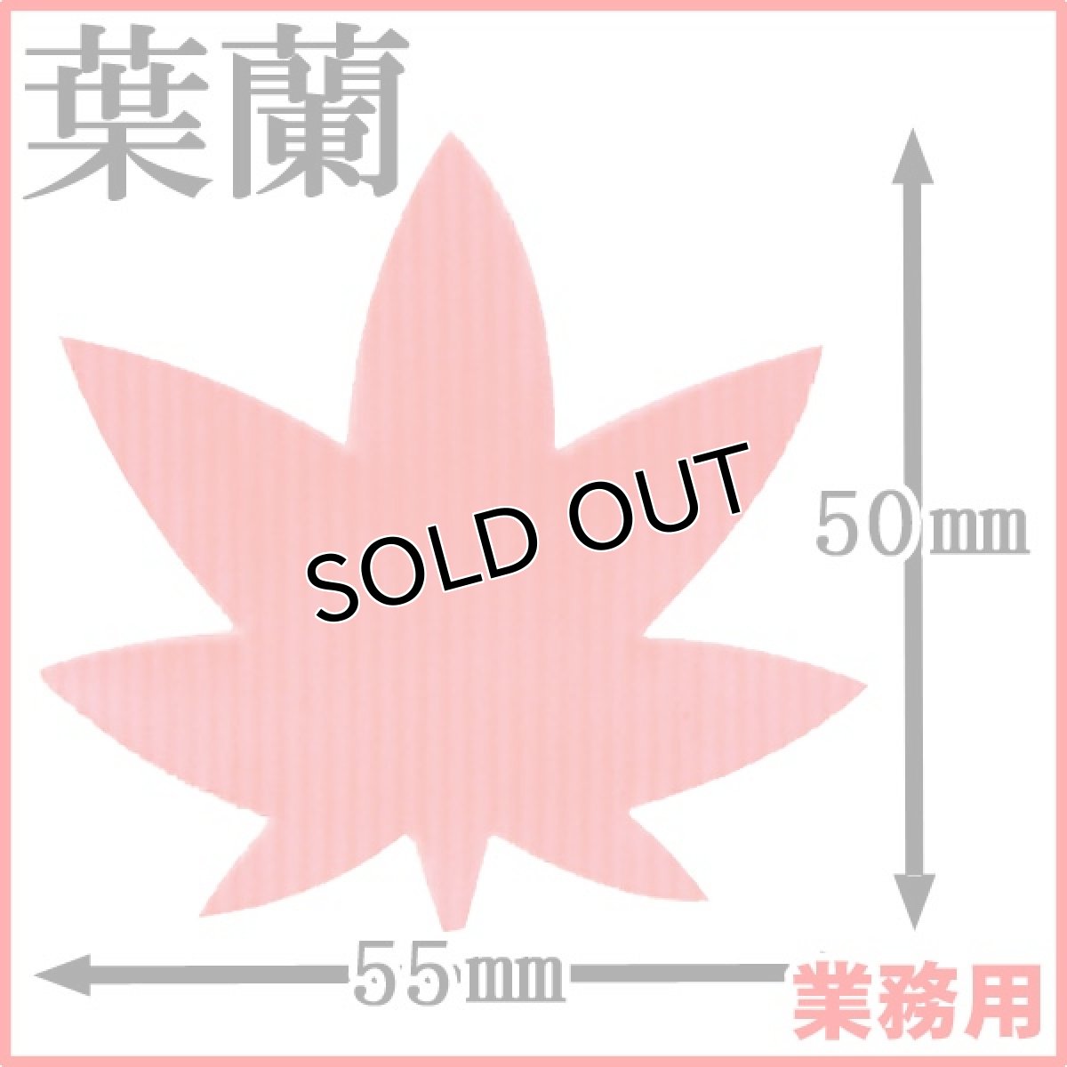 画像1: お料理の引き立て役！御祝いの善や季節料理などの仕切りに！業務用・葉蘭[バラン]もみじバラン（赤）1枚当たり0.38円【80箱／80,000枚入り】約W55mmxH50mm ※ケース発送 (1)