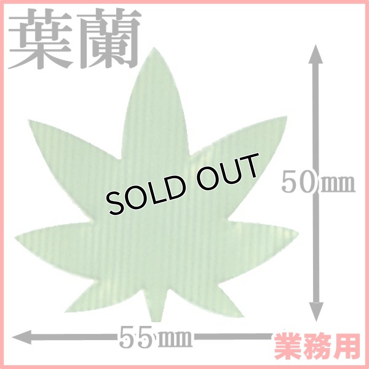 画像1: お料理の引き立て役！御祝いの善や季節料理などの仕切りに！業務用・葉蘭[バラン]もみじバラン（緑）1枚当たり0.385円【20箱／20,000枚入り】約W55mmxH50mm (1)