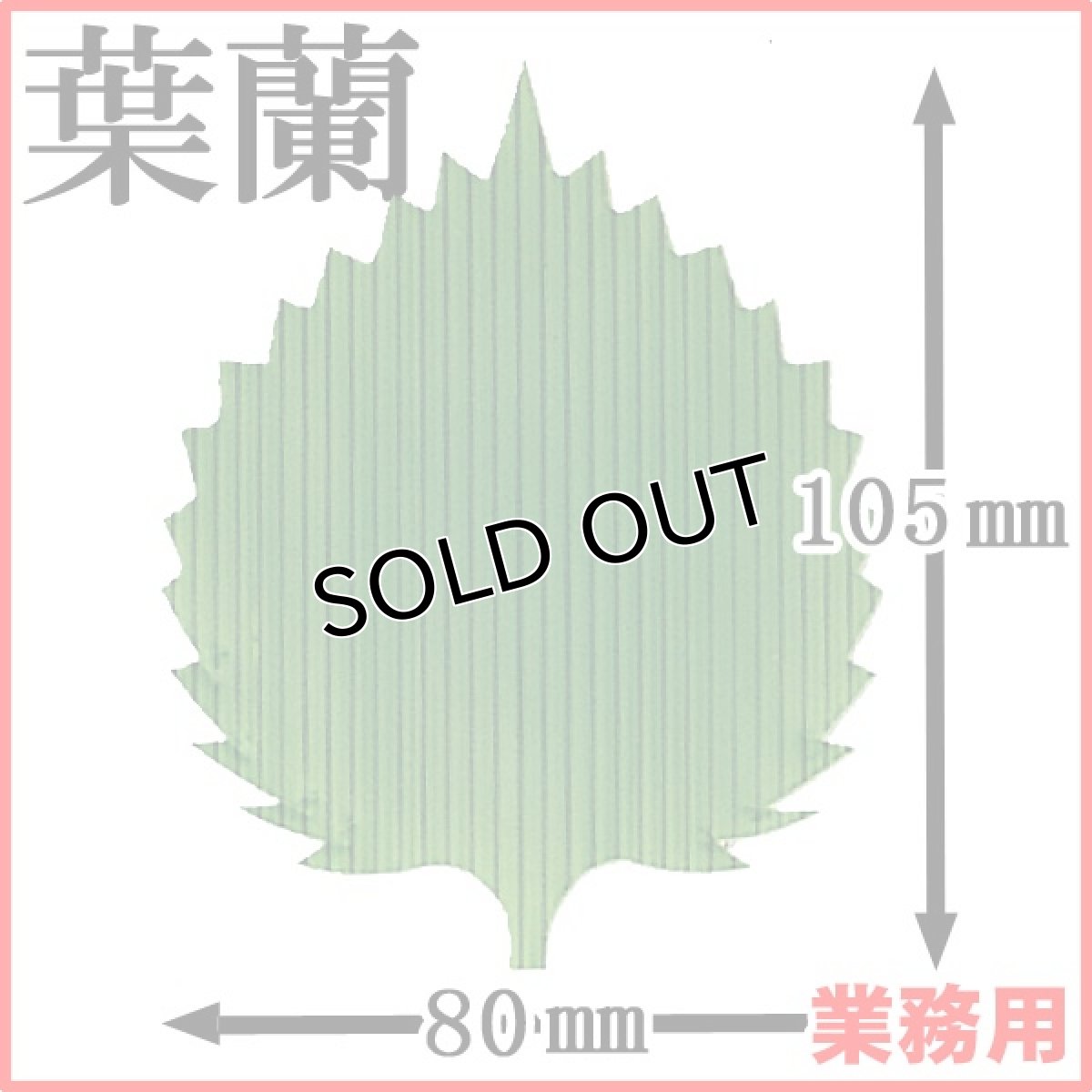 画像1: お料理の引き立て役！お寿司や刺身、お弁当などの仕切りに！業務用・葉蘭[バラン]おお葉（大）1枚当たり1.04円【80箱／40,000枚入り】約W80mmxH105mm ※ケース発送 (1)