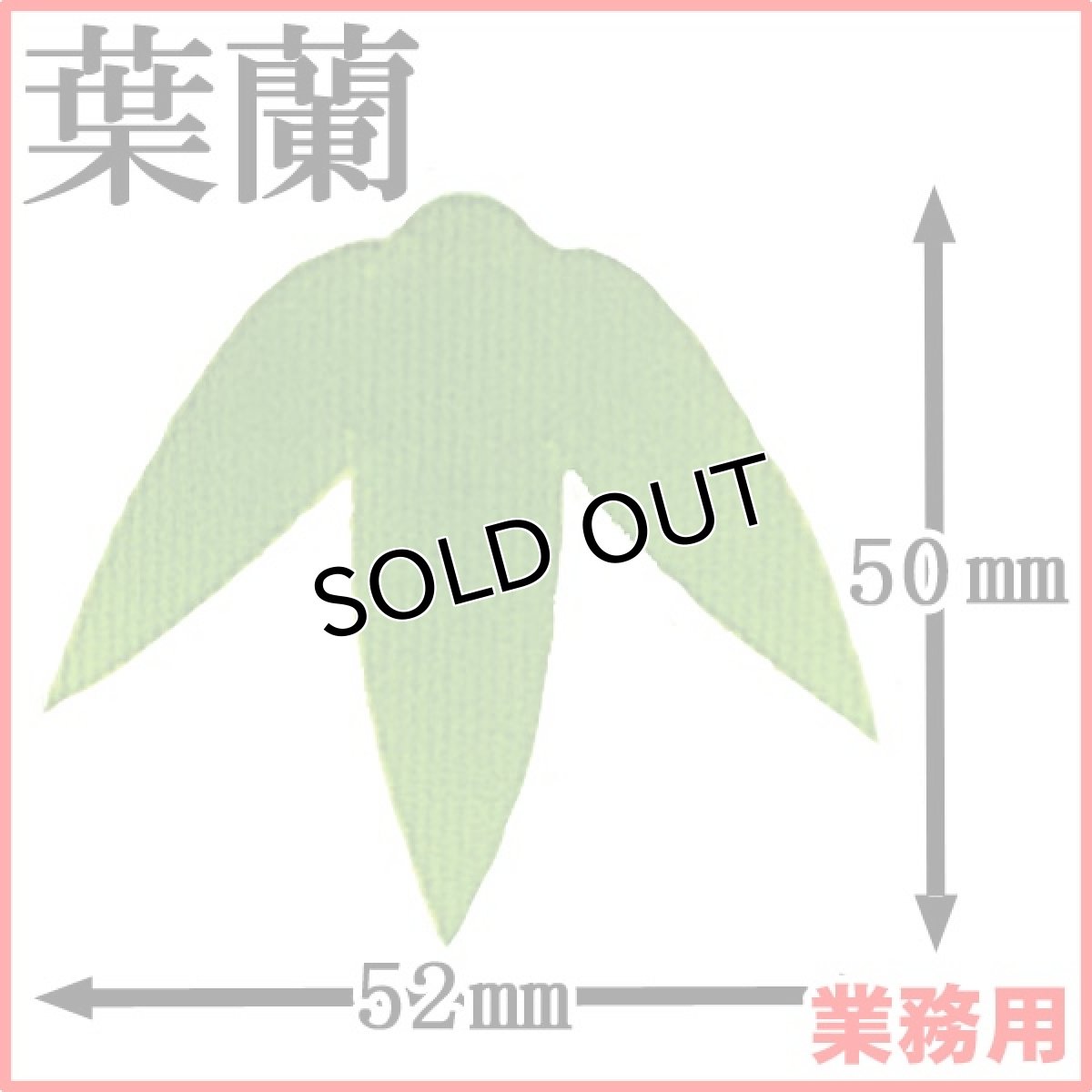 画像1: お料理の引き立て役！御祝いの善や季節料理などの仕切りに！業務用・葉蘭[バラン]三枚笹（特小）1枚当たり0.2円【80箱／160,000枚入り】約W52mmxH50mm ※ケース発送 (1)
