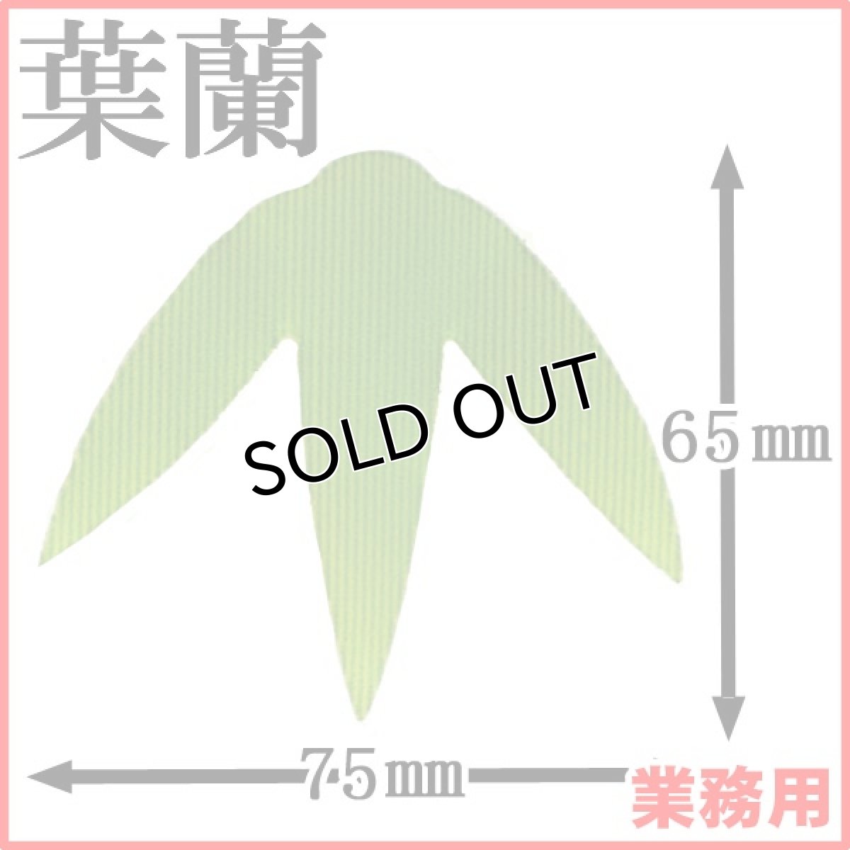 画像1: お料理の引き立て役！御祝いの善や季節料理などの仕切りに！業務用・葉蘭[バラン]三枚笹（小）1枚当たり0.33円【20箱／20,000枚入り】約W75mmxH65mm (1)