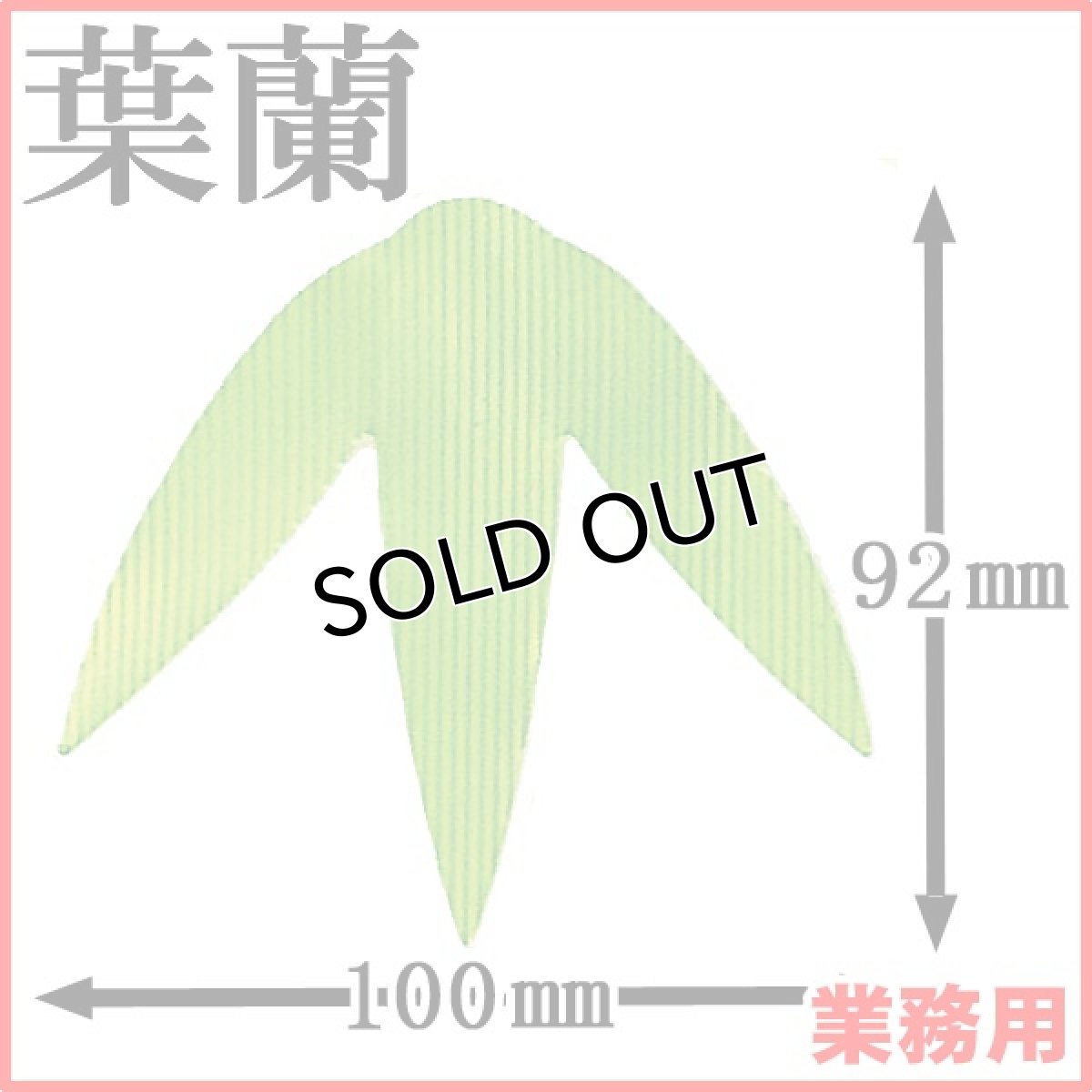 画像1: お料理の引き立て役！御祝いの善や季節料理などの仕切りに！業務用・葉蘭[バラン]三枚笹（中）1枚当たり0.7円【20箱／10,000枚入り】約W100mmxH92mm (1)