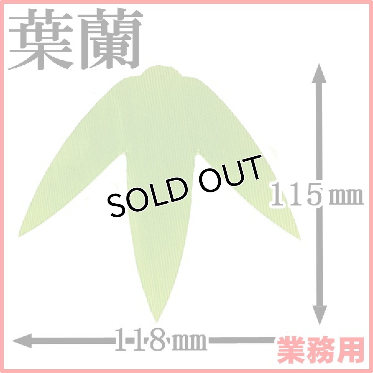 画像1: お料理の引き立て役！御祝いの善や季節料理などの仕切りに！業務用・葉蘭[バラン]三枚笹（大）1枚当たり0.65円【36袋／36,000枚入り】約W118mmxH115mm ※ケース発送 (1)
